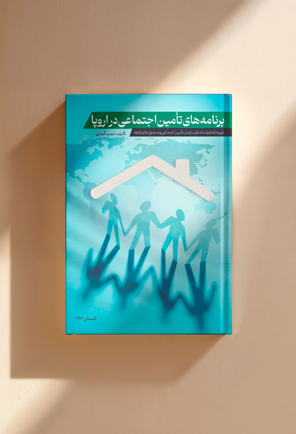 برنامه‌های تأمین اجتماعی در اروپا