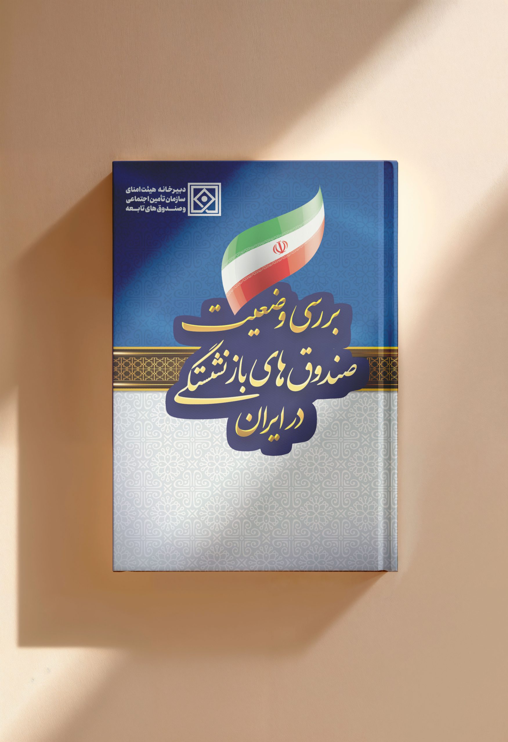 بررسی وضعیت صندوق های بازنشستگی در ایران