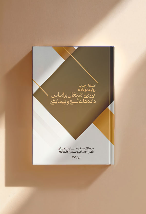 اشتغال جدید روایت دو داده : بررسی اشتغال بر اساس داده های ثبتی و پیمایشی