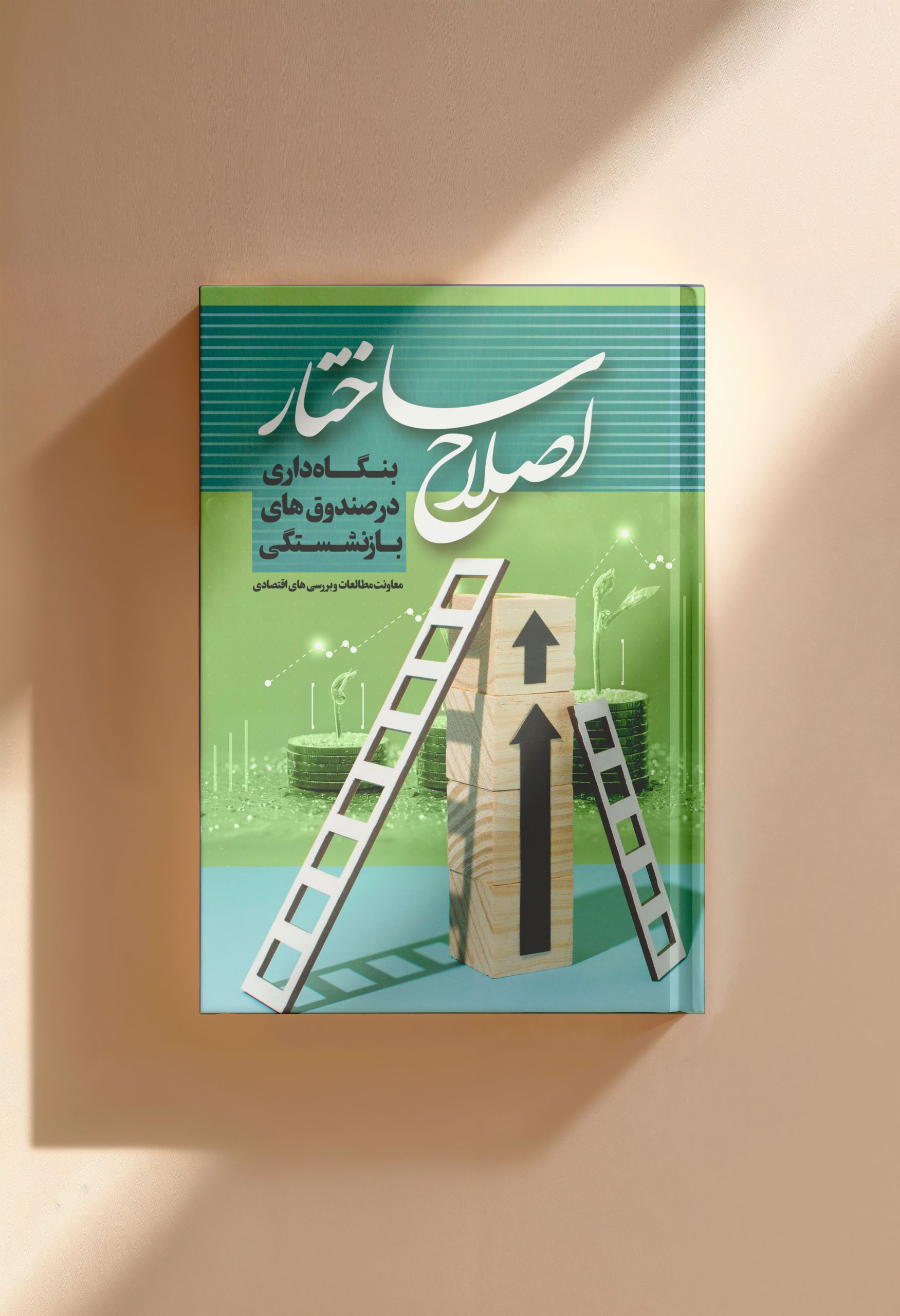 اصلاح ساختار بنگاه‌داری در صندوق‌های بازنشستگی