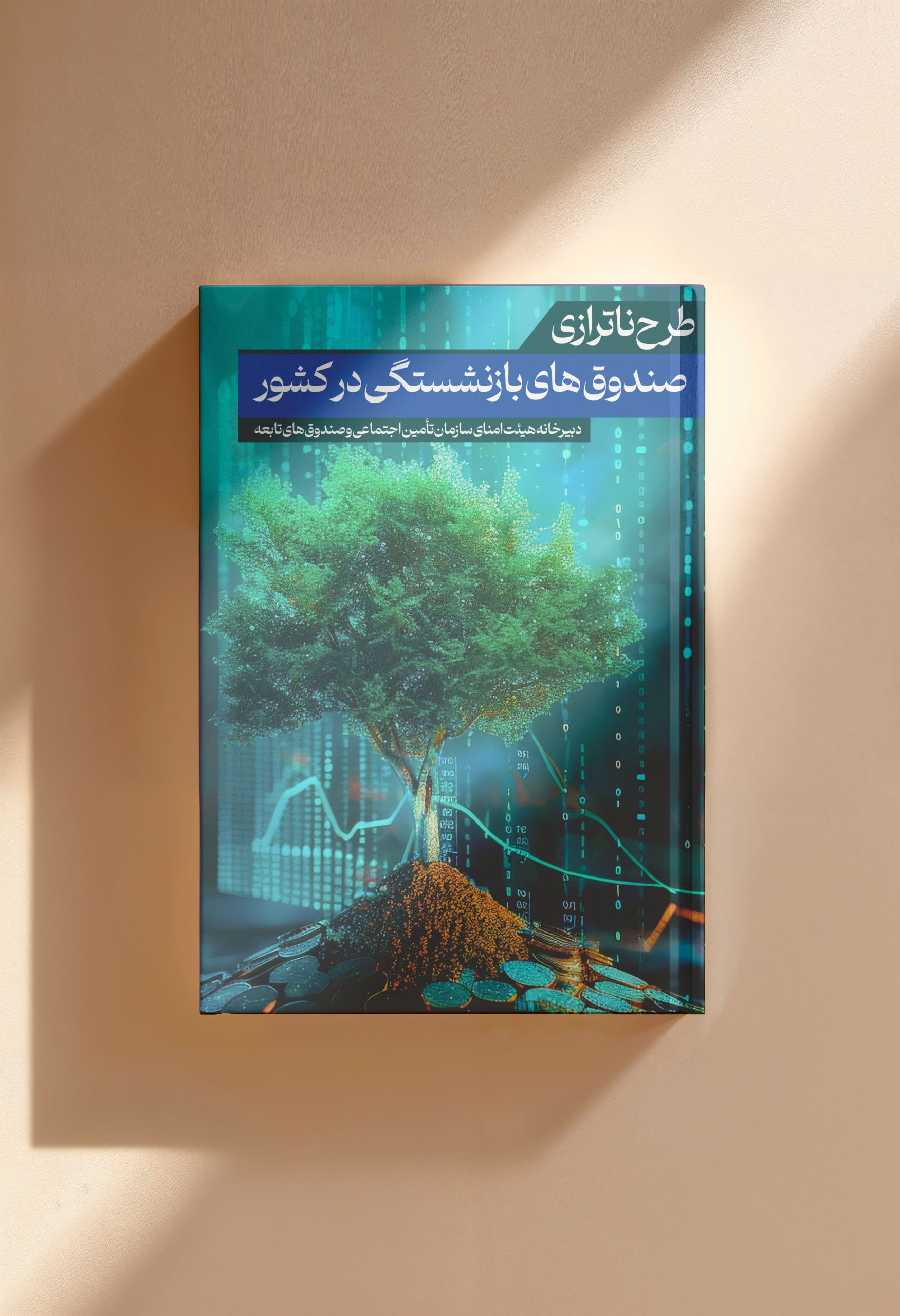 طرح نامه ناترازی صندوق های بازنشستگی در کشور