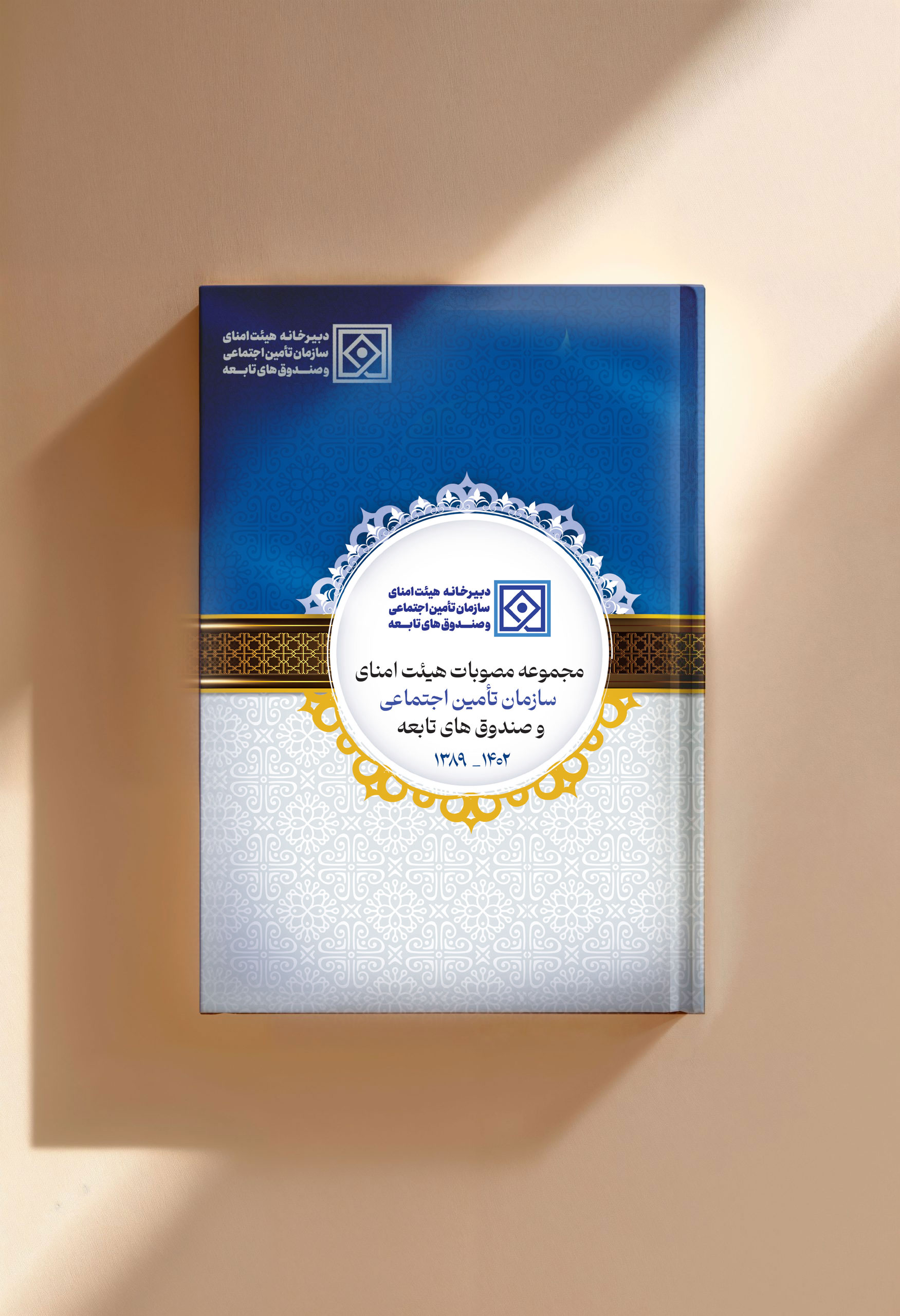 مجموعه مصوبات هیئت امنای سازمان تامین اجتماعی تا سال1403